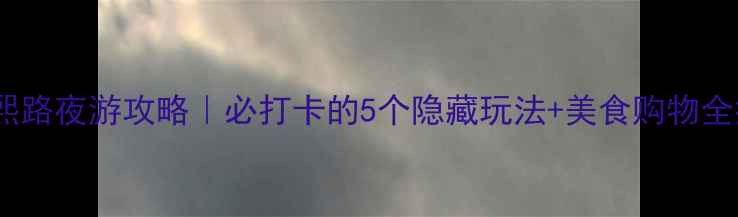 图片 🌃成都春熙路夜游攻略｜必打卡的5个隐藏玩法+美食购物全指南🛍️2