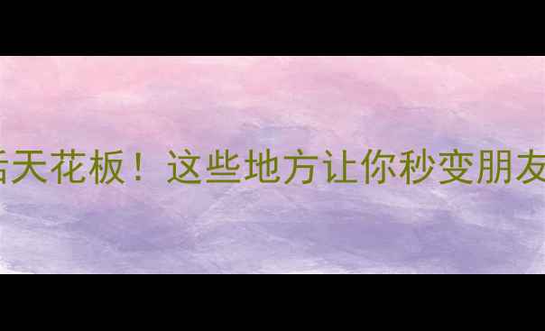 图片 🌃海拉尔夜生活天花板！这些地方让你秒变朋友圈最靓的崽🌃2