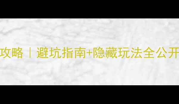 图片 🌄3天2夜黄山深度游攻略｜避坑指南+隐藏玩法全公开（附实时门票价格）