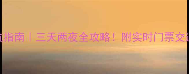 图片 🌄6月黄山避坑指南｜三天两夜全攻略！附实时门票交通必吃清单🔥2