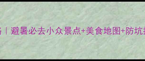 8月去新疆旅游攻略避暑必去小众景点美食地图防坑指南附详细行程