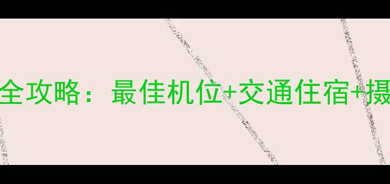图片 🌄三清山日出观景点全攻略：最佳机位+交通住宿+摄影技巧，保姆级指南
