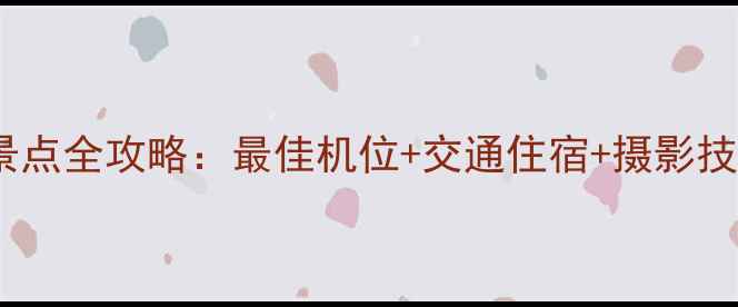 图片 🌄三清山日出观景点全攻略：最佳机位+交通住宿+摄影技巧，保姆级指南2