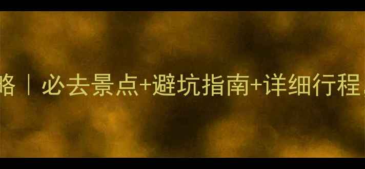 图片 🌄上海庐山旅游攻略｜必去景点+避坑指南+详细行程，附交通住宿攻略1