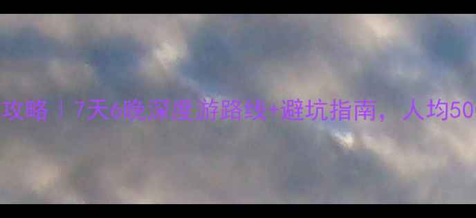 丹东宽甸自驾游全攻略7天6晚深度游路线避坑指南人均500玩转东北小江南