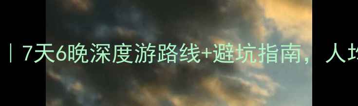 图片 🌄丹东宽甸自驾游全攻略｜7天6晚深度游路线+避坑指南，人均500+玩转东北小江南！1