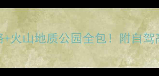 乌兰察布保姆级攻略草原天路火山地质公园全包附自驾高铁交通住宿推荐避坑指南