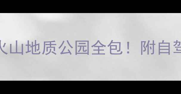 图片 🌄乌兰察布保姆级攻略｜草原天路+火山地质公园全包！附自驾高铁交通+住宿推荐+避坑指南🚗💰1