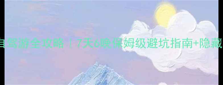 图片 🌄乌拉盖草原自驾游全攻略｜7天6晚保姆级避坑指南+隐藏机位大公开🚗2