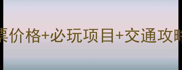 九天山风景区门票价格必玩项目交通攻略附最新信息