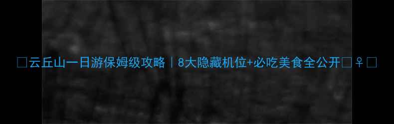 图片 🌄云丘山一日游保姆级攻略｜8大隐藏机位+必吃美食全公开🚶♀️