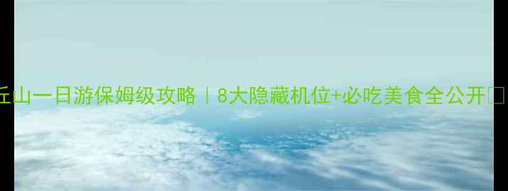 图片 🌄云丘山一日游保姆级攻略｜8大隐藏机位+必吃美食全公开🚶♀️1