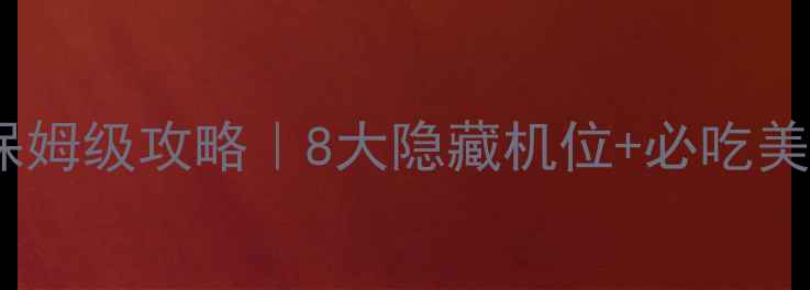 云丘山一日游保姆级攻略8大隐藏机位必吃美食全公开
