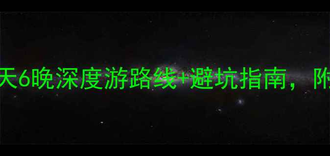 图片 🌄云南旅游攻略｜7天6晚深度游路线+避坑指南，附详细交通住宿推荐1