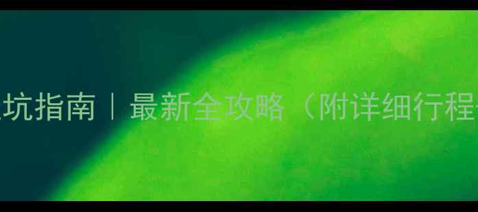 图片 🌄云南旅游避坑指南｜最新全攻略（附详细行程+隐藏玩法）1