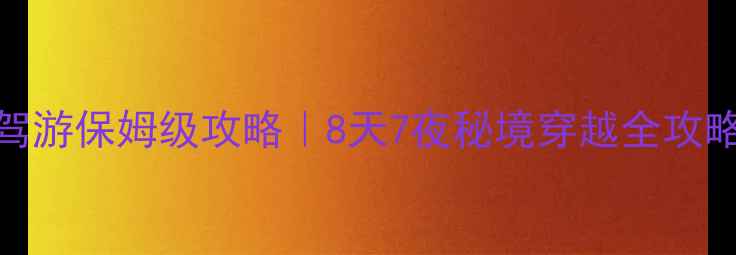 图片 🌄云南红河州自驾游保姆级攻略｜8天7夜秘境穿越全攻略（附避坑指南）