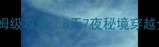 图片 🌄云南红河州自驾游保姆级攻略｜8天7夜秘境穿越全攻略（附避坑指南）1
