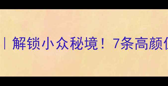 图片 🌄云南自驾游避坑指南｜解锁小众秘境！7条高颜值路线+注意事项全公开