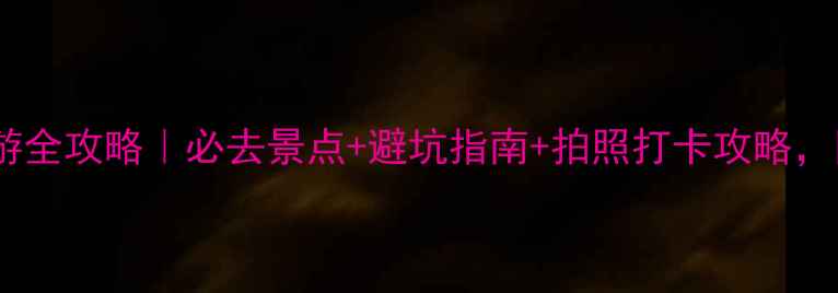 图片 🌄云台山两日游全攻略｜必去景点+避坑指南+拍照打卡攻略，附详细行程表1