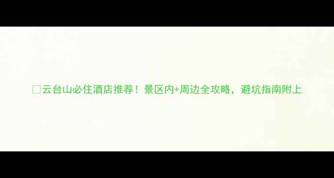 图片 🌄云台山必住酒店推荐！景区内+周边全攻略，避坑指南附上