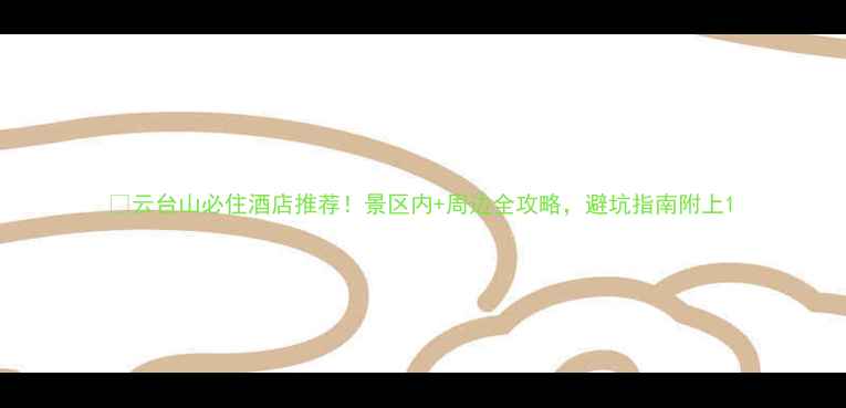 图片 🌄云台山必住酒店推荐！景区内+周边全攻略，避坑指南附上1