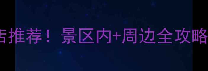 图片 🌄云台山必住酒店推荐！景区内+周边全攻略，避坑指南附上2