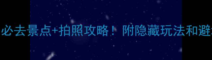 图片 🌄云台山必去景点+拍照攻略！附隐藏玩法和避坑指南🌊