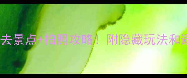 图片 🌄云台山必去景点+拍照攻略！附隐藏玩法和避坑指南🌊1