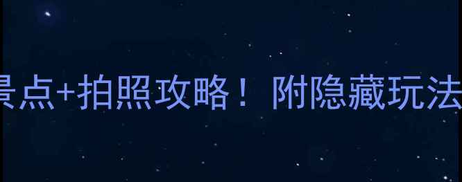 云台山必去景点拍照攻略附隐藏玩法和避坑指南