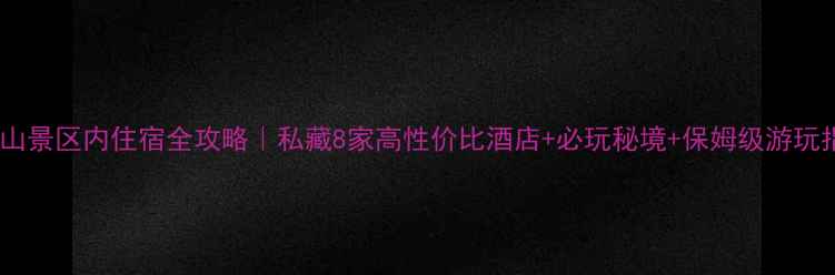 图片 🌄云台山景区内住宿全攻略｜私藏8家高性价比酒店+必玩秘境+保姆级游玩指南🏨1