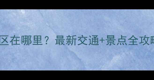 图片 🌄五台山景区在哪里？最新交通+景点全攻略，必看！1