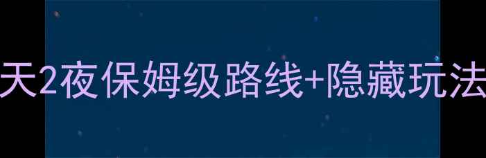 图片 🌄井冈山5A景区全攻略｜3天2夜保姆级路线+隐藏玩法，附交通住宿避坑指南！1