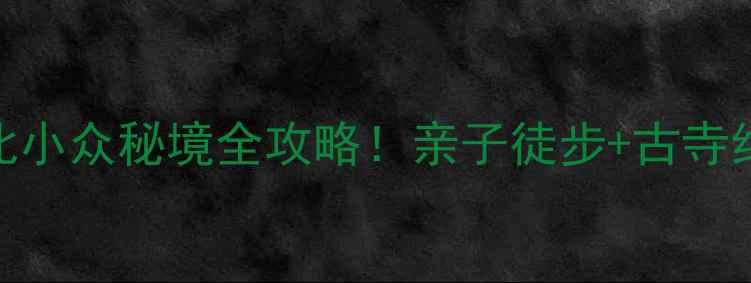 图片 🌄井陉龙凤山风景区｜河北小众秘境全攻略！亲子徒步+古寺红墙+云海日出一次玩够！1