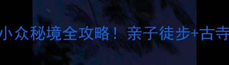 图片 🌄井陉龙凤山风景区｜河北小众秘境全攻略！亲子徒步+古寺红墙+云海日出一次玩够！2