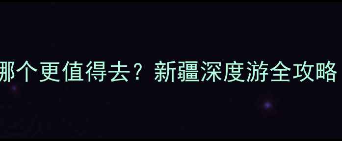 图片 🌄伊犁vs喀纳斯哪个更值得去？新疆深度游全攻略（附避坑指南）2