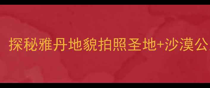 图片 🌄克拉玛依魔鬼城必打卡！探秘雅丹地貌拍照圣地+沙漠公路+星空露营全攻略🚗⛺️