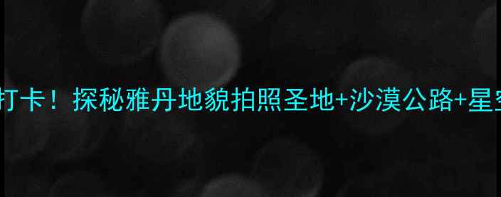 克拉玛依魔鬼城必打卡探秘雅丹地貌拍照圣地沙漠公路星空露营全攻略