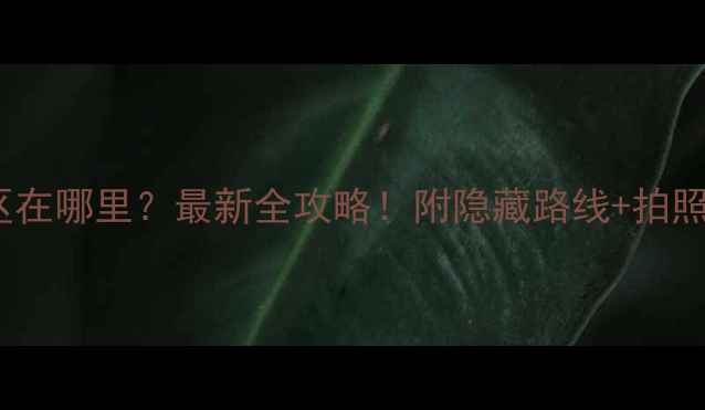 图片 🌄八台山风景区在哪里？最新全攻略！附隐藏路线+拍照机位+美食推荐