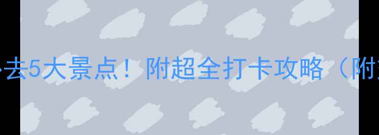 图片 🌄内蒙古一日游必去5大景点！附超全打卡攻略（附交通美食拍照点）