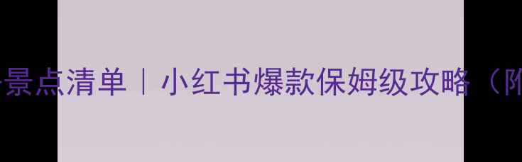内蒙古必去景点清单小红书爆款保姆级攻略附隐藏玩法