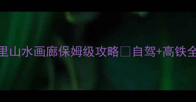 图片 🌄北京周边游百里山水画廊保姆级攻略🌄自驾+高铁全路线+隐藏机位1