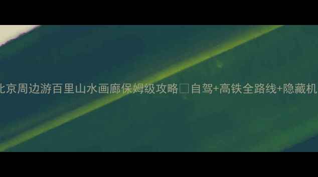 图片 🌄北京周边游百里山水画廊保姆级攻略🌄自驾+高铁全路线+隐藏机位2