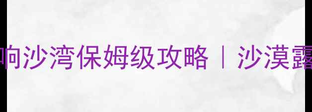 图片 🌄北京自驾3天2夜玩转响沙湾保姆级攻略｜沙漠露营+沙雕+音乐节全攻略