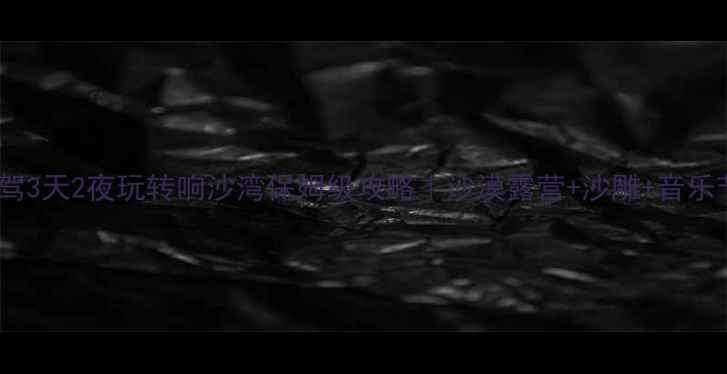 图片 🌄北京自驾3天2夜玩转响沙湾保姆级攻略｜沙漠露营+沙雕+音乐节全攻略1