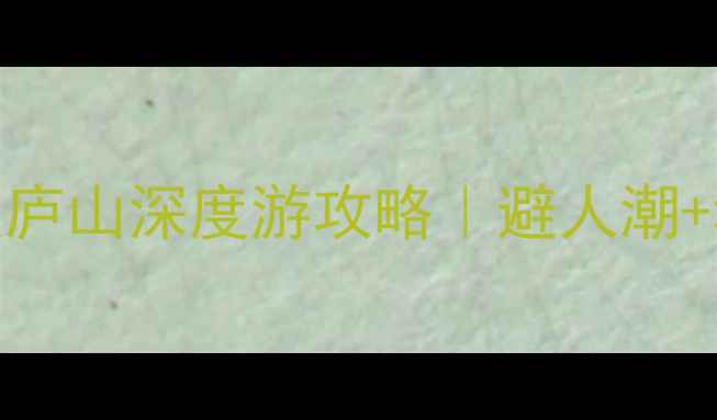 图片 🌄南昌出发3天2夜庐山深度游攻略｜避人潮+私藏机位全公开✨