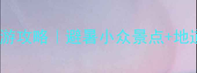 图片 🌄周末3天2晚韶关自驾游攻略｜避暑小众景点+地道美食+拍照打卡全攻略