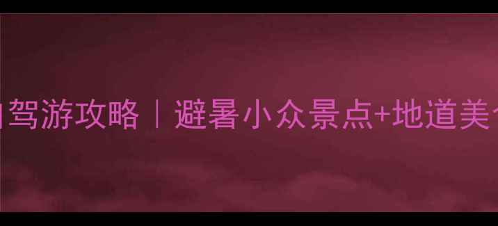 图片 🌄周末3天2晚韶关自驾游攻略｜避暑小众景点+地道美食+拍照打卡全攻略2