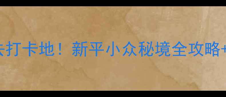 图片 🌄哀劳山风景区必去打卡地！新平小众秘境全攻略+门票价格大公开🎫1
