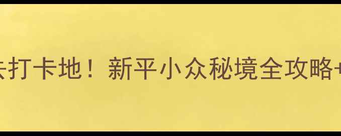 图片 🌄哀劳山风景区必去打卡地！新平小众秘境全攻略+门票价格大公开🎫2