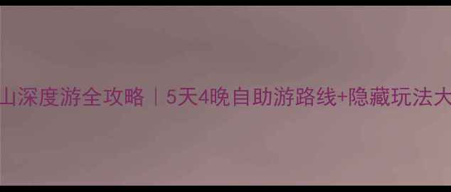 图片 🌄哀牢山深度游全攻略｜5天4晚自助游路线+隐藏玩法大公开！